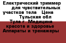 Електрический триммер Veet для чувствительных участков тела › Цена ­ 1 200 - Тульская обл., Тула г. Медицина, красота и здоровье » Аппараты и тренажеры   